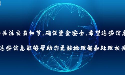 通过 tpwallet 来出售你的以太坊（ETH）可以是一个简单而直接的过程。下面我们将详细讨论如何在 tpwallet 中卖出 ETH，以及一些相关的注意事项和技巧。希望能够帮助你顺利完成这一交易！

步骤一：登录你的 tpwallet
首先，确保你已经下载并安装了 tpwallet 应用，并成功注册了账户。如果你已经拥有钱包，只需用你的私钥或助记词登录。为了保护你的数字资产，不要分享你的私钥！

步骤二：确认账户余额
登录后，检查你的钱包中的 ETH 余额。确保你的 ETH 余额足以进行你计划出售的金额，并且如果你是通过交易所出售，可能还需要一些 ETH 用于交易费用。

步骤三：选择交易方式
tpwallet 提供了多种交易方式，包括场外交易（OTC）和去中心化交易所（DEX）。在选择交易方式时，你需要考虑你的优先事项，例如交易速度、费用和安全性。比如，去中心化交易所让你对资金拥有更大的控制权，但可能会出现较高的网络费用。而场外交易则可以让你直接与买家洽谈，非常灵活。

步骤四：在去中心化交易所（DEX）出售 ETH
如果你选择通过 DEX 出售 ETH，首先找到支持你所需交易的 DEX 例如 Uniswap、SushiSwap 等。在 DEX 上，你可以选择将 ETH 交换成其它代币，或者直接出售 ETH 获取法币。

步骤五：执行交易
无论你选择了哪种交易方式，执行交易之前，请确保再次确认交易信息，包括目标代币、价格、交易数量等。如果一切无误，点击“确认”或者“出售”按钮进行交易。在这个过程中，要保持耐心，尤其在网络拥堵时，交易确认可能需要一些时间。

步骤六：提取法币
如果你通过 DEX 将 ETH 交换成了法币，下一步就是提取你的法币到银行账户。不过请注意，不同平台的提取流程可能会有所不同，某些平台会要求提供身份验证。确保填写好所有必要的信息。

交易注意事项
在进行交易时，还有几个注意事项需要牢记：
ul
listrong市场波动：/strong加密货币市场非常波动，确保在交易时查看市场行情或使用限价单以避免不必要的损失。/li
listrong网络费用：/strong每次交易都会产生一定的网络费用，尤其是在网络繁忙时期，可以选择在交易费用较低的时段进行交易。/li
listrong验证网站或交易所安全性：/strong在进行任何交易之前，确保你使用的平台是安全可靠的，避免潜在的欺诈风险。/li
/ul

结语
通过 tpwallet 出售 ETH 是一个相对简单的流程，但可选择的方式有很多。根据自己的需求选择合适的交易方式，务必仔细关注交易细节，确保资金安全。希望这些信息能帮助你顺利完成 ETH 的交易，并在加密货币的世界中取得成功！

这篇文章为你详细解释了如何在 tpwallet 中出售 ETH 的每一个步骤，也对交易过程中需要注意的事项进行了总结。希望这些信息能够帮助你更好地理解和处理相关的交易，顺利完成你的加密货币交易。

如果你还有其他关于 ETH 或 tpwallet 的问题，欢迎随时问我！