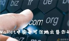 如何在TP Wallet中安全可信地出售你的数字资产？