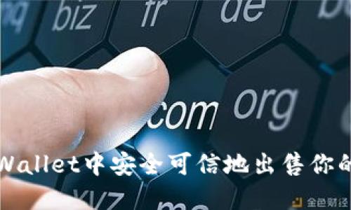 如何在TP Wallet中安全可信地出售你的数字资产？