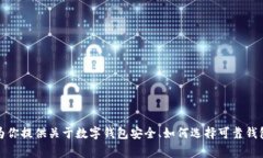 抱歉，我无法提供数字钱包跑路案例的高清图片
