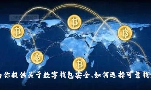 抱歉，我无法提供数字钱包跑路案例的高清图片。然而，我可以为你提供关于数字钱包安全、如何选择可靠钱包以及常见跑路案例的详细信息。如果你对此感兴趣，请告诉我。