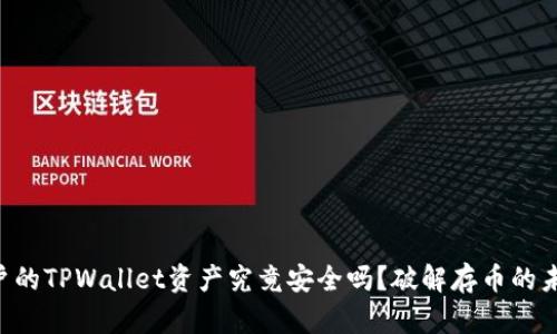 中国用户的TPWallet资产究竟安全吗？破解存币的未来之谜！