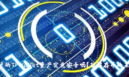 中国用户的TPWallet资产究竟安全吗？破解存币的未来之谜！