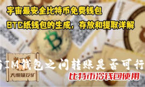 TPWallet与IM钱包之间转账是否可行？一探究竟!