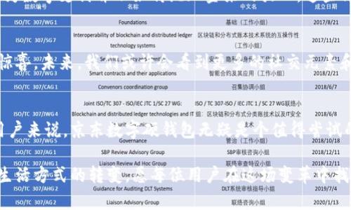 jiaoti揭开京东数字硬钱包的神秘面纱：是否值得你的信任？/jiaoti
数字钱包，京东金融，安全支付/guanjianci

数字钱包的崛起：潮流还是必要？
在数字化的今天，传统支付方式渐渐被快速便捷的数字钱包所取代。无论是购物、转账，还是日常消费，数字钱包都成为了现代生活中不可或缺的一部分。但在这波热潮中，我们不禁要问：数字钱包是未来的趋势，还是仅仅一种时尚的追逐呢？

京东数字硬钱包的独特之处
京东数字硬钱包的推出，给这个日益竞争激烈的市场注入了新鲜血液。与传统钱包相比，它不仅仅是一个存储资金的工具，更是一个集成了消费、投资、金融服务等多重功能的平台。它拥有安全保障措施和便捷的使用体验，完美契合现代消费者的需求。

安全性：你还敢用它吗？
在谈论数字钱包时，安全性无疑是大家最关心的话题之一。京东数字硬钱包在安全性方面做了许多努力，采用了多重身份验证和数据加密等技术，以保护用户的财产安全。然而，常常有用户感到不安，担心自己的信息会被盗窃。那么，我们是否真的能够完全信任这个新兴的金融工具呢？

便捷性与功能性：你想要的都在这里
京东数字硬钱包的设计旨在为用户提供极致的便捷体验。无论你是想要购买商品、支付账单，还是与朋友之间转账，所有操作都相当简单直观。但除了简单的支付功能，京东数字硬钱包还提供了更加丰富的金融服务，例如投资理财、保险购买等，满足用户多样化的需求。

用户评价：真相与误区
京东数字硬钱包的用户评价褒贬不一。部分用户欣赏其便捷和多功能，认为它能够大大节约时间，提高生活品质。而另一部分用户则对安全性表示担忧，认为数字支付并不如传统现金来的放心。这些评价展示了不同用户对于新事物的接受程度和个人使用体验。

未来展望：数字钱包的演变
伴随着技术的不断发展，数字钱包的功能与安全措施也在不断演进。京东数字硬钱包背后的强大技术团队，源源不断地与迭代，将可能为用户带来更多的惊喜。未来，我们或许会看到更多的社交元素和智能化的理财建议融入其中，让用户在使用过程中感受到更大的价值。

结论：是否值得尝试？
在判断京东数字硬钱包是否值得信任和使用时，我们需要综合考虑个人的需求、使用场景及安全性等方面因素。对于偏好线上支付且希望尝试新工具的用户来说，京东数字硬钱包无疑是个值得尝试的选择。但对于更注重安全性和隐私保护的人，则可能需要更谨慎的考虑。无论如何，数字钱包的流行趋势势不可挡，我们都需要积极适应这个变化的时代。

最后，正如每一项新技术的出现带来的挑战与机遇一样，京东数字硬钱包也在促使我们重新审视和思考支付的方式。这不仅是一场技术的变革，更是我们生活方式的转变。愿每位用户在这场变革中找到属于自己的平衡点与安全感。