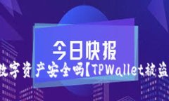 你真的了解你的数字资产安全吗？TPWallet被盗的风