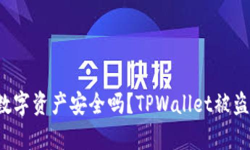 你真的了解你的数字资产安全吗？TPWallet被盗的风险不可小觑！