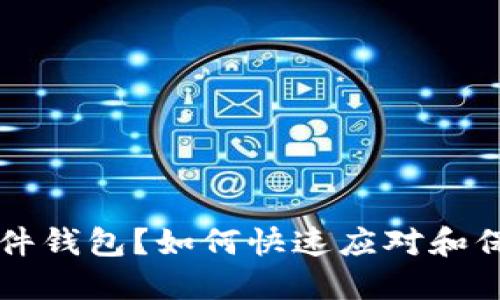 丢失数字硬件钱包？如何快速应对和保护你的资产