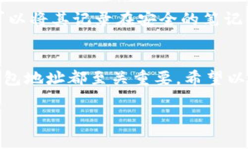 在使用TPWallet（通常是TP钱包）时，获取自己的钱包地址是一个非常重要的步骤。TPWallet支持多种区块链资产，提供了方便的管理方式。以下是如何找到您TPWallet的地址信息。

步骤一：打开TPWallet
首先，确保您已经在您的设备上下载并安装了TPWallet应用程序。打开应用程序，您将看到一个用户友好的界面，在这里可以进行各种操作。

步骤二：登录到您的钱包
接下来，输入您的登录凭据，进入您的钱包。如果您是新用户，请按照应用程序中的提示创建一个新钱包，并确保妥善记录好您的助记词，这对于恢复钱包至关重要。

步骤三：选择资产类型
在TPWallet的主界面上，您会看到一个资产列表。TPWallet支持多种数字货币，包括但不限于以太坊、比特币、TRC20等。要查看特定数字货币的地址，您需要选择相应的资产。

步骤四：获取您的钱包地址
一旦选择了特定的资产，您将能够看到该资产的详细信息，包括您当前的余额、交易历史等。在此界面的顶部或底部，您会找到“接收”或“复制地址”的选项，点击后，您将看到您的钱包地址。
请注意，TPWallet的地址是区块链上唯一的标识符，确保在进行任何转账时准确无误地输入该地址。

步骤五：安全性注意事项
在分享您的钱包地址时，需要保持警惕，以避免骗子和不必要的风险。务必确保只在信任的环境中分享您的地址，尤其是当它涉及到转账时。

步骤六：备份地址
虽然区块链地址本身无法被改变，但建议您将地址保存在一个安全的地方，以备不时之需。您可以将其记录在安全的笔记中，或者保存在加密的电子文档中。

总结
获取TPWallet的地址是使用数字货币的第一步。无论是接收资产还是进行交易，了解自己的钱包地址都至关重要。希望以上步骤能帮助您更轻松地找到和使用您的TPWallet地址。祝您在数字货币的旅途中顺利无阻！

如果您还有其他疑问或需要进一步的帮助，请随时咨询TPWallet的客户支持团队。