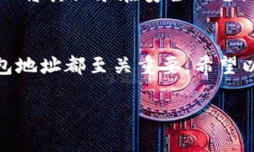 在使用TPWallet（通常是TP钱包）时，获取自己的钱包地址是一个非常重要的步骤。TPWallet支持多种区块链资产，提供了方便的管理方式。以下是如何找到您TPWallet的地址信息。

步骤一：打开TPWallet
首先，确保您已经在您的设备上下载并安装了TPWallet应用程序。打开应用程序，您将看到一个用户友好的界面，在这里可以进行各种操作。

步骤二：登录到您的钱包
接下来，输入您的登录凭据，进入您的钱包。如果您是新用户，请按照应用程序中的提示创建一个新钱包，并确保妥善记录好您的助记词，这对于恢复钱包至关重要。

步骤三：选择资产类型
在TPWallet的主界面上，您会看到一个资产列表。TPWallet支持多种数字货币，包括但不限于以太坊、比特币、TRC20等。要查看特定数字货币的地址，您需要选择相应的资产。

步骤四：获取您的钱包地址
一旦选择了特定的资产，您将能够看到该资产的详细信息，包括您当前的余额、交易历史等。在此界面的顶部或底部，您会找到“接收”或“复制地址”的选项，点击后，您将看到您的钱包地址。
请注意，TPWallet的地址是区块链上唯一的标识符，确保在进行任何转账时准确无误地输入该地址。

步骤五：安全性注意事项
在分享您的钱包地址时，需要保持警惕，以避免骗子和不必要的风险。务必确保只在信任的环境中分享您的地址，尤其是当它涉及到转账时。

步骤六：备份地址
虽然区块链地址本身无法被改变，但建议您将地址保存在一个安全的地方，以备不时之需。您可以将其记录在安全的笔记中，或者保存在加密的电子文档中。

总结
获取TPWallet的地址是使用数字货币的第一步。无论是接收资产还是进行交易，了解自己的钱包地址都至关重要。希望以上步骤能帮助您更轻松地找到和使用您的TPWallet地址。祝您在数字货币的旅途中顺利无阻！

如果您还有其他疑问或需要进一步的帮助，请随时咨询TPWallet的客户支持团队。