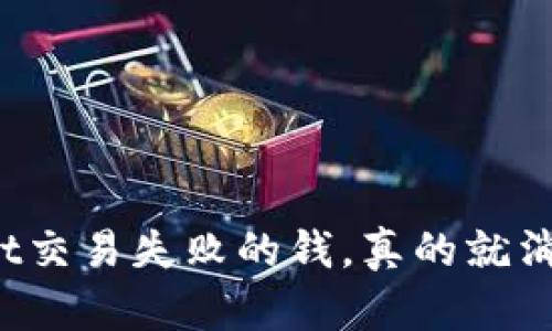 TPWallet交易失败的钱，真的就消失了吗？