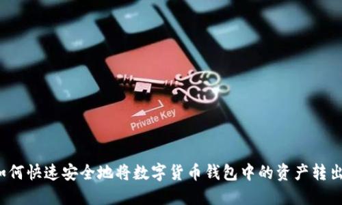 如何快速安全地将数字货币钱包中的资产转出?