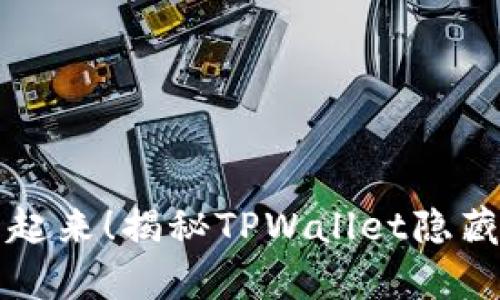 别让你的财富藏起来！揭秘TPWallet隐藏资产的找回方法