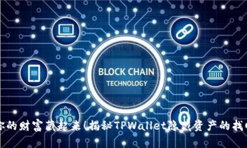 别让你的财富藏起来！揭秘TPWallet隐藏资产的找回方法