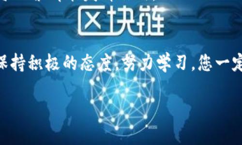   让投票变得简单：如何在TPWallet中轻松参与EOS合约投票？ / 
 guanjianci EOS, 投票, TPWallet /guanjianci 

引言：为何参与EOS合约投票？
当我们谈论去中心化治理时，EOS生态系统无疑是一个引人注目的案例。它的投票机制让每个持有EOS代币的人都能参与到平台的决策过程中。尤其在如今这个科技迅速发展的时代，传统的投票方式已经远远不能满足我们需求，而基于区块链的投票则为我们提供了更高效和透明的选择。在这个背景下，TPWallet作为一款多功能的钱包应用，让EOS合约投票变得更加容易和人性化。

TPWallet基本介绍
TPWallet是一个专为区块链用户设计的多币种钱包应用。它支持多种区块链资产的存储和管理，包括EOS、ETH等。TPWallet不仅提供了便捷的资产管理功能，还为用户打通了与去中心化应用（DApp）的连接，使得投票、交易等操作变得更加顺畅。作为一个用户友好的平台，TPWallet在设计上考虑了多种用户需求，力求让每一位用户都能轻松上手。

EOS合约投票的基本概念
在EOS生态系统中，投票不仅仅是参与者表达个人意见的方式，更是社区治理的一个重要环节。EOS代币持有者可以对不同的合约提案进行投票，影响平台未来的发展方向。这种去中心化的治理模式，能够更好地反映出社区的声音，也是EOS能够持续发展的关键因素之一。

TPWallet中如何进行EOS合约投票
虽然参与EOS合约投票在理论上听起来简单，但在实践中可能会遇到一些困难。TPWallet提供了直观的界面，使得这一过程变得更加简便。以下是具体步骤：

h4步骤一：下载并安装TPWallet/h4
首先，前往TPWallet官方网站或您的手机应用商店，下载并安装TPWallet应用。该应用支持多个平台，包括iOS和Android。同时，确保您的网络连接稳定，以免在使用过程中出现延迟。

h4步骤二：创建或导入钱包/h4
在首次使用TPWallet时，您需要创建一个新钱包或导入已有的钱包。如果您是新用户，按照提示设置安全性较高的密码，并妥善保存好助记词。如果您已经有了EOS钱包，可以选择导入现有的钱包地址，轻松接入您的数字资产。

h4步骤三：获取EOS代币/h4
参与EOS合约投票的前提是您需要持有EOS代币。所以在投票之前，确保您的TPWallet中已经有足够的EOS代币。如果没有，您可以通过去中心化交易所（DEX）进行交易，或从交易所平台上购买EOS并转入TPWallet。

h4步骤四：查找投票提案/h4
打开TPWallet后，进入“投票”选项卡。在这里，您可以看到当前的合约投票提案列表。每个提案都会提供详细的信息，包括提案的内容、投票期限以及投票选项。选择您感兴趣的投票提案，仔细阅读相关信息，了解各个选项的优缺点。

h4步骤五：进行投票/h4
在确认您所支持的提案后，点击“投票”按钮，选择您想要投票的选项。TPWallet会要求您确认投票信息，以确保您不会误投。完成确认后，点击提交，您的投票就会被记录在区块链上。

h4步骤六：查看投票结果/h4
投票结束后，您可以在TPWallet查看投票结果。平台会实时更新每个提案的投票情况，您不仅能够看到结果，还能了解社区的支持与反对声音。这一过程让您感受到参与治理的成就感，也让投票变成了更加社交化的体验。

参与EOS合约投票的好处
参与EOS合约投票，不仅是一种责任和义务，更是一个机会。以下是几个您能够收获的好处：

h41. 增强社区参与感/h4
通过投票，您在 EOS 社区的声音被听见，能够参与到平台未来的决策中。这种参与感往往能够激发用户的归属感，让每一个用户都能感受到自己对生态系统发展所作的贡献。

h42. 理解生态系统/h4
每个投票提案都与EOS的未来发展密切相关。通过投票，您不仅在表达自己的意见，也在深入了解这个生态系统的运作方式。您将对技术、治理和经济模型有更深入的理解与认识。

h43. 网络的回报/h4
有些投票提案还会为参与者提供奖励机制，比如通过投票获得代币或参与治理分红。这不仅仅是为平台的未来投票，更是为自己的钱包添砖加瓦。

潜在的挑战与解决方案
尽管参与EOS合约投票有许多好处，但也可能会遇到一些挑战。了解这些挑战并寻求解决方案，可以让您更加顺利地参与其中。

h41. 信息过载/h4
一旦您进入EOS投票的世界，可能会面临众多的提案和选项，这可能会让您感到迷茫。建议您在投票前，先了解每个提案的背景和目的，收集相关的信息，同时积极参与社区讨论。

h42. 安全性问题/h4
参与投票需要用到您的私钥或助记词，因此如何保护自己的钱包安全至关重要。确保您的设备上安装了良好的安全软件，并定期更换密码。切勿在不安全的网站上输入您的私钥，保持警惕。

h43. 投票权的流失/h4
有些用户因为缺乏时间或对治理的无关紧要而忽视投票，这可能导致投票权的浪费。建议您设定固定的投票提醒，比如使用手机日历提醒自己定期检查提案和进行投票，确保每一票都能发挥作用。

总结
在TPWallet中参与EOS合约投票的过程并不复杂，通过简单的几个步骤，您可以将自己的声音带入到这个去中心化治理的平台中。虽然在过程中可能会遇到一些挑战，但只要保持积极的态度，努力学习，您一定能够在EOS生态系统内找到自己的方向。在这个数字化迅速发展的时代，参与这样的投票不仅是对自己权益的捍卫，也为整个社区的未来发展贡献自己的力量。

让我们一起利用TPWallet的便利，积极投票，为EOS的未来发展注入自己的智慧与热情吧！