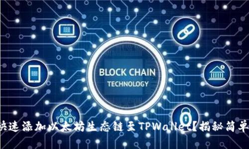 如何快速添加以太坊生态链至TPWallet？揭秘简单步骤！