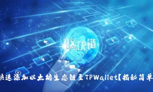 如何快速添加以太坊生态链至TPWallet？揭秘简单步骤！