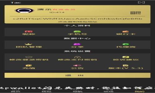 当tpwallet闪兑失败时，你该如何应对？