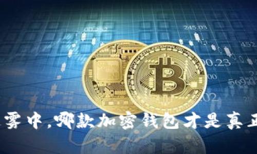 在数字货币的迷雾中，哪款加密钱包才是真正的安全守护者？