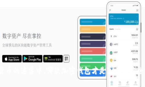 在数字货币的迷雾中，哪款加密钱包才是真正的安全守护者？