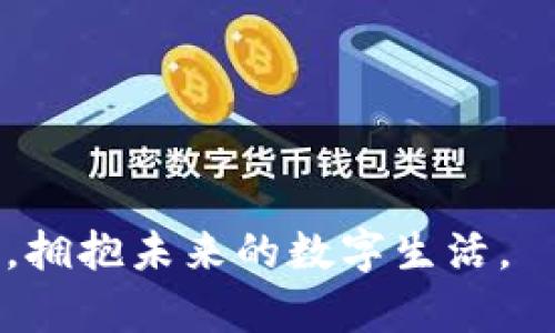 jiaotiTPWallet能否支持狗狗币购买？你的数字资产，不要被局限！/jiaoti
TPWallet,狗狗币,数字货币/guanjianci

引言：揭开TPWallet的神秘面纱
在如今这个加密货币蓬勃发展的时代，越来越多的用户开始探索数字资产的购买与存储方式。TPWallet作为一款团队多年来倾力打造的数字资产钱包，在行业内逐渐崭露头角。但在这个各类币种层出不穷的市场中，很多用户心中总是充满疑问，尤其是关于如何有效地购买和管理数字货币，比如狗狗币（Dogecoin）的问题。那么，TPWallet真的能支持狗狗币的购买吗？在接下来的内容中，我们将为您解答这个问题，并深入探索TPWallet的特点、优势以及如何安全地购买您心仪的数字货币。

TPWallet是什么？
在深入讨论TPWallet之前，我们有必要先了解一下这一数字钱包的基本概念。TPWallet是一款去中心化的数字资产钱包，旨在为用户提供安全、便捷的数字资产管理体验。它支持多种主流数字货币，用户可以方便地进行交易和管理。

TPWallet不仅注重安全性，还努力提升用户体验，界面友好且功能全面。用户不仅可以在其中存储和管理数字资产，还能够通过其集成的交易所功能进行数字货币之间的兑换。这种一体化的服务让TPWallet迅速赢得了众多用户的青睐。

狗狗币简介
狗狗币，这一源于网络文化的数字货币，始于2013年，是以一只可爱的柴犬作为吉祥物而广受欢迎。虽然最初的设想并不是要成为一种严重的投资工具，然而，它却随着时间的推移获得了大量的关注和认可。狗狗币的交易费用便宜、转账速度快，从而成为了网络打赏和小额支付的热门选择。

狗狗币的社区文化非常活跃，爱好者们常常在社交媒体上分享关于狗狗币的爱好与故事，无形中也为这一币种的普及做出了巨大贡献。随着越来越多的人关注这一币种，许多平台开始支持狗狗币的购买，TPWallet自然也不例外。

TPWallet能否购买狗狗币？
如果你对TPWallet是否可以购买狗狗币的疑问仍存疑虑，这里给出一个明确的答案：是的，TPWallet支持狗狗币的购买。然而，用户需要了解的是，购买过程并非一成不变。让我们来看一看具体的操作步骤，以及可能遇到的挑战。

如何在TPWallet中购买狗狗币
在TPWallet中购买狗狗币的过程其实相对简单，但具体步骤可能因用户的情况而异。一般情况下，你需要按照以下步骤进行： 

h4步骤一：下载并安装TPWallet/h4
首先，你需要在手机应用商店或TPWallet的官方网站上下载并安装该应用程序。确保你下载的是最新版本，以便获得最佳的体验和安全性。

h4步骤二：创建或导入钱包/h4
如果你是新的用户，可以选择创建一个新钱包。在创建过程中，请务必记录下你的助记词，以备将来访问你的钱包。如果你已有其他钱包，也可以导入现有钱包，TPWallet支持多个钱包类型的导入。

h4步骤三：充值资金/h4
在购买狗狗币之前，你需要在TPWallet中充值。你可以通过银行转账、信用卡或其它数字货币对钱包进行充值。请注意，每一种充值方式的处理时间和手续费可能有所不同。

h4步骤四：进行狗狗币购买/h4
在钱包中选择“交易”选项，查找狗狗币，接下来会出现相关的购买选项。输入你想购买的狗狗币数量，并确认交易的相关信息，如价格和手续费。最后，确认交易，等待价格波动时机，及时完成购买。

TPWallet的优势
选择TPWallet，用户不仅仅是选择了一个储存数字资产的地方，更是一种全方位的理财体验。探索TPWallet的优势，我们可以发现：

h4安全性/h4
TPWallet致力于保护用户的数字资产。在技术层面，TPWallet采用了行业先进的加密技术，确保用户的私钥与敏感信息始终处于加密状态。与此同时，钱包也提供了多重验证的安全选项，进一步提高了资产安全性。

h4用户友好/h4
TPWallet界面设计简洁，用户容易上手。无论是新手还是专家，均可以快速找到所需的功能。让人倍感轻松的用户体验，让每位用户都能够畅享数字资产的便利。

h4全面的支持/h4
TPWallet不仅支持狗狗币，还可以管理众多其他主流和小众币种。用户可以在一个平台上完成多种资产的管理与转化，大大提高了交易的灵活性。

在购买狗狗币时的注意事项
尽管TPWallet为用户提供了便捷的购买渠道，但在进行狗狗币投资时仍需谨慎。下面几点建议可以帮助你更好地管理风险：

h4了解市场动态/h4
市场风云变幻，数字货币的价格波动较大。在决定购买前，务必熟悉当前市场趋势，多方查找相关信息和分析。

h4制定合理的投资策略/h4
投资如同经营一项业务，需制定适合自己的计划。不妨先尝试少量投资，随着对市场与技术的理解加深，再酌情增持。

h4保护账户安全/h4
无论使用什么平台，安全都应放在首位。务必设置复杂的密码，并启用双重验证等安全措施，避免因信息泄露而导致的资金损失。

总结：TPWallet与狗狗币的完美搭档
结合前述内容，我们可以得出结论：TPWallet不仅支持狗狗币的购买，还提供安全、便捷的资产管理服务。无论你是数字货币的新手还是老手，TPWallet都能为你提供一个理想的交易平台，助你在数字投资的道路上走得更加稳健。

当然，在投资数字货币的旅途中，有许多挑战和风险等待着每一个投资者。但只要我们保持警惕、不断学习，努力追求安全与稳健的投资，最终一定能收获属于自己的财富。希望每位用户都能够在TPWallet的帮助下，实现心中的投资梦，拥抱未来的数字生活。