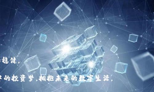 jiaotiTPWallet能否支持狗狗币购买？你的数字资产，不要被局限！/jiaoti
TPWallet,狗狗币,数字货币/guanjianci

引言：揭开TPWallet的神秘面纱
在如今这个加密货币蓬勃发展的时代，越来越多的用户开始探索数字资产的购买与存储方式。TPWallet作为一款团队多年来倾力打造的数字资产钱包，在行业内逐渐崭露头角。但在这个各类币种层出不穷的市场中，很多用户心中总是充满疑问，尤其是关于如何有效地购买和管理数字货币，比如狗狗币（Dogecoin）的问题。那么，TPWallet真的能支持狗狗币的购买吗？在接下来的内容中，我们将为您解答这个问题，并深入探索TPWallet的特点、优势以及如何安全地购买您心仪的数字货币。

TPWallet是什么？
在深入讨论TPWallet之前，我们有必要先了解一下这一数字钱包的基本概念。TPWallet是一款去中心化的数字资产钱包，旨在为用户提供安全、便捷的数字资产管理体验。它支持多种主流数字货币，用户可以方便地进行交易和管理。

TPWallet不仅注重安全性，还努力提升用户体验，界面友好且功能全面。用户不仅可以在其中存储和管理数字资产，还能够通过其集成的交易所功能进行数字货币之间的兑换。这种一体化的服务让TPWallet迅速赢得了众多用户的青睐。

狗狗币简介
狗狗币，这一源于网络文化的数字货币，始于2013年，是以一只可爱的柴犬作为吉祥物而广受欢迎。虽然最初的设想并不是要成为一种严重的投资工具，然而，它却随着时间的推移获得了大量的关注和认可。狗狗币的交易费用便宜、转账速度快，从而成为了网络打赏和小额支付的热门选择。

狗狗币的社区文化非常活跃，爱好者们常常在社交媒体上分享关于狗狗币的爱好与故事，无形中也为这一币种的普及做出了巨大贡献。随着越来越多的人关注这一币种，许多平台开始支持狗狗币的购买，TPWallet自然也不例外。

TPWallet能否购买狗狗币？
如果你对TPWallet是否可以购买狗狗币的疑问仍存疑虑，这里给出一个明确的答案：是的，TPWallet支持狗狗币的购买。然而，用户需要了解的是，购买过程并非一成不变。让我们来看一看具体的操作步骤，以及可能遇到的挑战。

如何在TPWallet中购买狗狗币
在TPWallet中购买狗狗币的过程其实相对简单，但具体步骤可能因用户的情况而异。一般情况下，你需要按照以下步骤进行： 

h4步骤一：下载并安装TPWallet/h4
首先，你需要在手机应用商店或TPWallet的官方网站上下载并安装该应用程序。确保你下载的是最新版本，以便获得最佳的体验和安全性。

h4步骤二：创建或导入钱包/h4
如果你是新的用户，可以选择创建一个新钱包。在创建过程中，请务必记录下你的助记词，以备将来访问你的钱包。如果你已有其他钱包，也可以导入现有钱包，TPWallet支持多个钱包类型的导入。

h4步骤三：充值资金/h4
在购买狗狗币之前，你需要在TPWallet中充值。你可以通过银行转账、信用卡或其它数字货币对钱包进行充值。请注意，每一种充值方式的处理时间和手续费可能有所不同。

h4步骤四：进行狗狗币购买/h4
在钱包中选择“交易”选项，查找狗狗币，接下来会出现相关的购买选项。输入你想购买的狗狗币数量，并确认交易的相关信息，如价格和手续费。最后，确认交易，等待价格波动时机，及时完成购买。

TPWallet的优势
选择TPWallet，用户不仅仅是选择了一个储存数字资产的地方，更是一种全方位的理财体验。探索TPWallet的优势，我们可以发现：

h4安全性/h4
TPWallet致力于保护用户的数字资产。在技术层面，TPWallet采用了行业先进的加密技术，确保用户的私钥与敏感信息始终处于加密状态。与此同时，钱包也提供了多重验证的安全选项，进一步提高了资产安全性。

h4用户友好/h4
TPWallet界面设计简洁，用户容易上手。无论是新手还是专家，均可以快速找到所需的功能。让人倍感轻松的用户体验，让每位用户都能够畅享数字资产的便利。

h4全面的支持/h4
TPWallet不仅支持狗狗币，还可以管理众多其他主流和小众币种。用户可以在一个平台上完成多种资产的管理与转化，大大提高了交易的灵活性。

在购买狗狗币时的注意事项
尽管TPWallet为用户提供了便捷的购买渠道，但在进行狗狗币投资时仍需谨慎。下面几点建议可以帮助你更好地管理风险：

h4了解市场动态/h4
市场风云变幻，数字货币的价格波动较大。在决定购买前，务必熟悉当前市场趋势，多方查找相关信息和分析。

h4制定合理的投资策略/h4
投资如同经营一项业务，需制定适合自己的计划。不妨先尝试少量投资，随着对市场与技术的理解加深，再酌情增持。

h4保护账户安全/h4
无论使用什么平台，安全都应放在首位。务必设置复杂的密码，并启用双重验证等安全措施，避免因信息泄露而导致的资金损失。

总结：TPWallet与狗狗币的完美搭档
结合前述内容，我们可以得出结论：TPWallet不仅支持狗狗币的购买，还提供安全、便捷的资产管理服务。无论你是数字货币的新手还是老手，TPWallet都能为你提供一个理想的交易平台，助你在数字投资的道路上走得更加稳健。

当然，在投资数字货币的旅途中，有许多挑战和风险等待着每一个投资者。但只要我们保持警惕、不断学习，努力追求安全与稳健的投资，最终一定能收获属于自己的财富。希望每位用户都能够在TPWallet的帮助下，实现心中的投资梦，拥抱未来的数字生活。