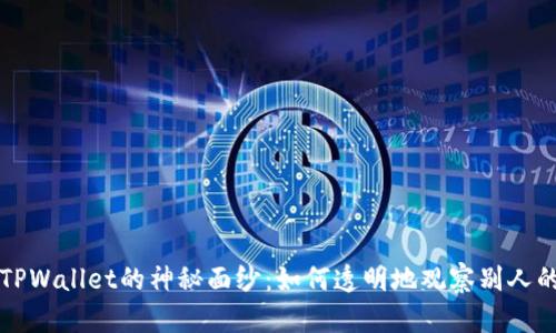 揭开TPWallet的神秘面纱：如何透明地观察别人的资产