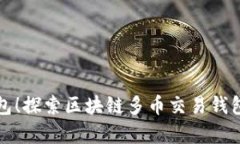 告别单一钱包！探索区块链多币交易钱包的无限