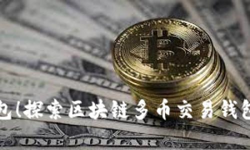 告别单一钱包！探索区块链多币交易钱包的无限可能