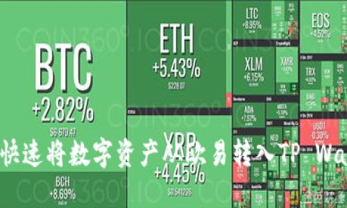 如何快速将数字资产从欧易转入TP Wallet？