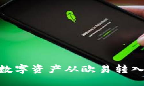 如何快速将数字资产从欧易转入TP Wallet？