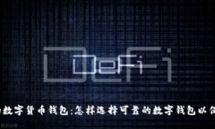 安全与便捷的数字货币钱包：怎样选择可靠的数
