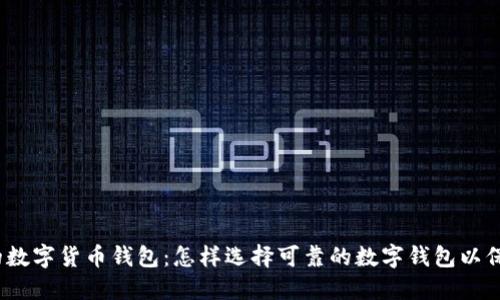 安全与便捷的数字货币钱包：怎样选择可靠的数字钱包以保护您的资产？