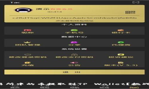 如何轻松将交易所中的币提取到TP Wallet？挑战传统存储方式！