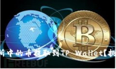 如何轻松将交易所中的币提取到TP Wallet？挑战传