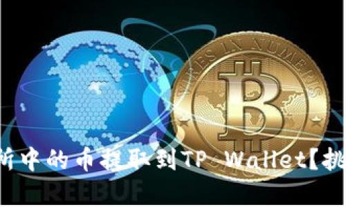 如何轻松将交易所中的币提取到TP Wallet？挑战传统存储方式！