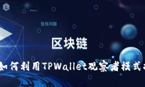 解锁区块链潜能：如何利用TPWallet观察者模式提升资产管理效率