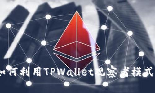 解锁区块链潜能：如何利用TPWallet观察者模式提升资产管理效率