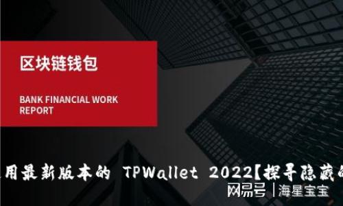 如何下载和使用最新版本的 TPWallet 2022？探寻隐藏的潜力与挑战！