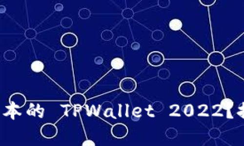 如何下载和使用最新版本的 TPWallet 2022？探寻隐藏的潜力与挑战！