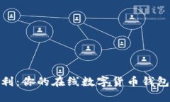 安全与便利：你的在线数字货币钱包选择之路