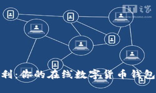 安全与便利：你的在线数字货币钱包选择之路