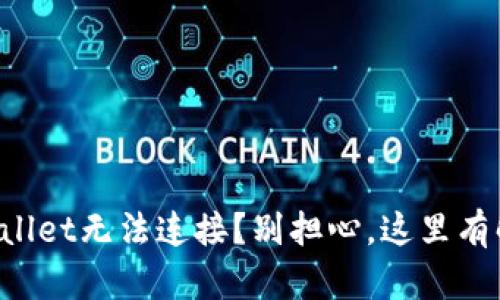 你的TPWallet无法连接？别担心，这里有解决方案！