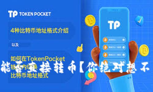 TPWallet能否直接转币？你绝对想不到的真相！