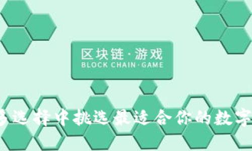 如何在众多选择中挑选最适合你的数字货币钱包？