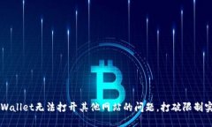 如何解决TPWallet无法打开其他网站的问题，打破限