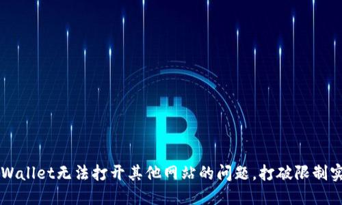 如何解决TPWallet无法打开其他网站的问题，打破限制实现自由上网