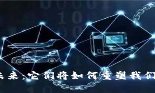数字钱包的未来：它们将如何重塑我们的支付方式？