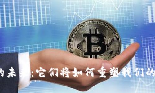 数字钱包的未来：它们将如何重塑我们的支付方式？