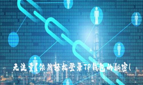 无流量？依然轻松登录TP钱包的秘密！